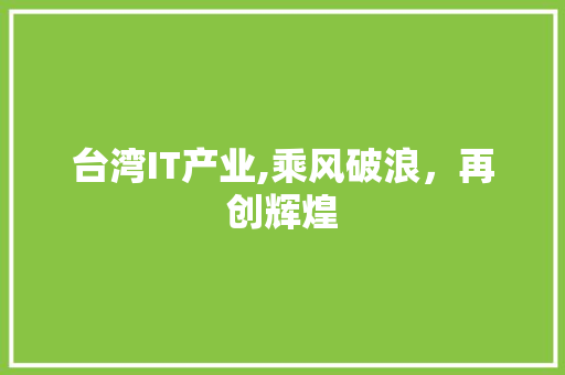 台湾IT产业,乘风破浪，再创辉煌
