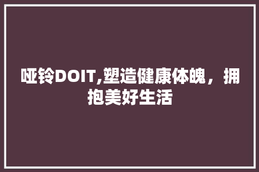 哑铃DOIT,塑造健康体魄，拥抱美好生活