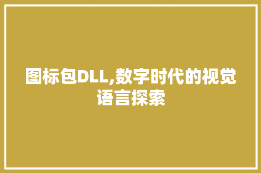 图标包DLL,数字时代的视觉语言探索