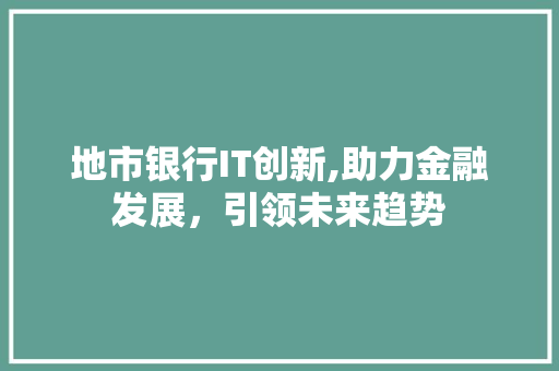 地市银行IT创新,助力金融发展，引领未来趋势 WordPress教程