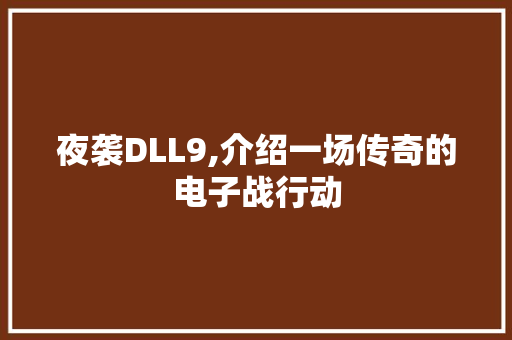 夜袭DLL9,介绍一场传奇的电子战行动