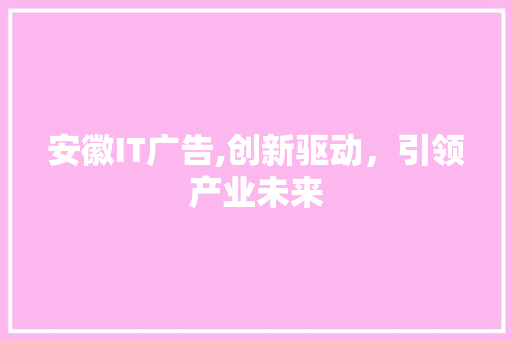 安徽IT广告,创新驱动，引领产业未来 WordPress教程