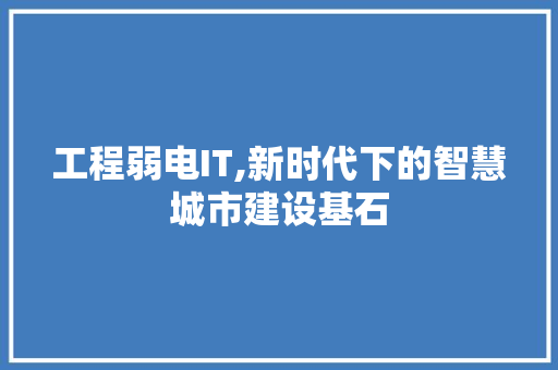 工程弱电IT,新时代下的智慧城市建设基石