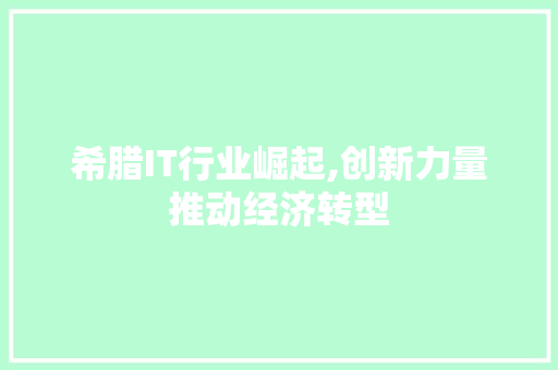 希腊IT行业崛起,创新力量推动经济转型 建站教程