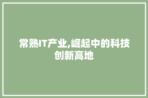 常熟IT产业,崛起中的科技创新高地 WordPress教程