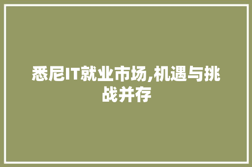 悉尼IT就业市场,机遇与挑战并存
