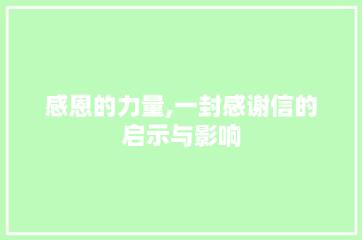 感恩的力量,一封感谢信的启示与影响