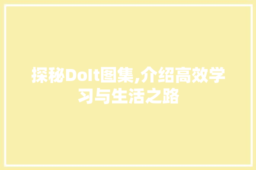 探秘DoIt图集,介绍高效学习与生活之路