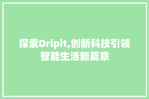 探索Dripit,创新科技引领智能生活新篇章