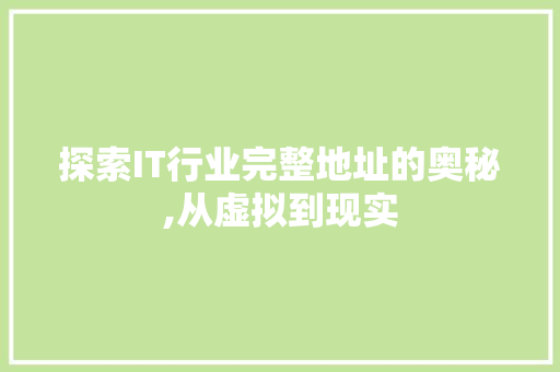 探索IT行业完整地址的奥秘,从虚拟到现实 建站教程
