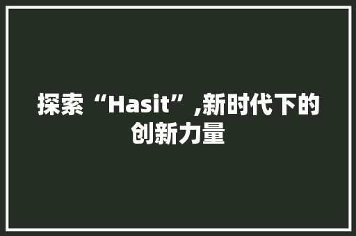 探索“Hasit”,新时代下的创新力量