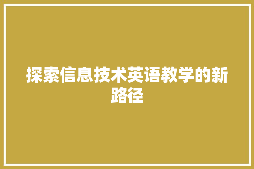 探索信息技术英语教学的新路径