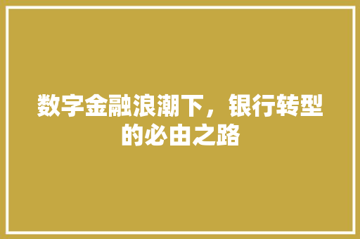 数字金融浪潮下，银行转型的必由之路