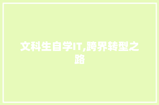 文科生自学IT,跨界转型之路
