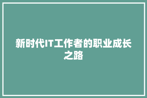 新时代IT工作者的职业成长之路