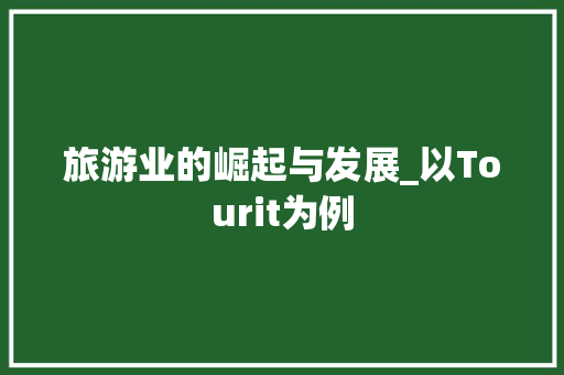 旅游业的崛起与发展_以Tourit为例