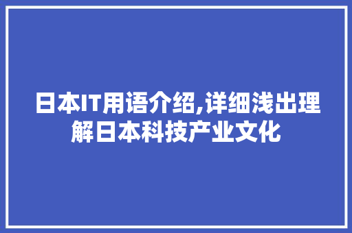 日本IT用语介绍,详细浅出理解日本科技产业文化