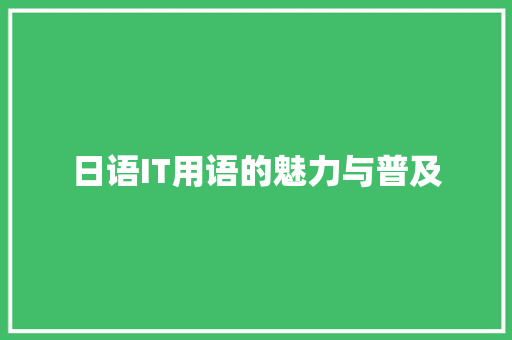 日语IT用语的魅力与普及