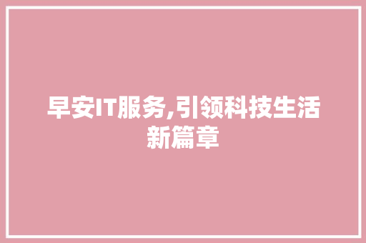 早安IT服务,引领科技生活新篇章