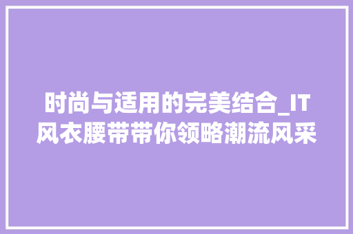 时尚与适用的完美结合_IT风衣腰带带你领略潮流风采
