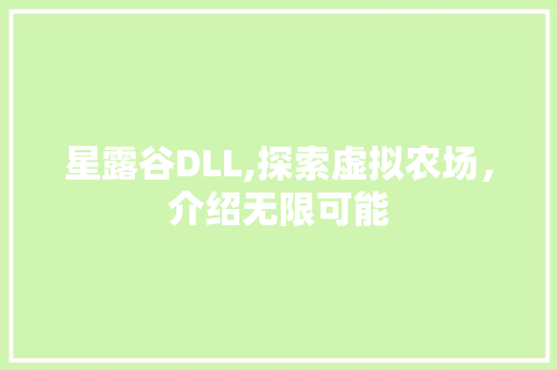 星露谷DLL,探索虚拟农场，介绍无限可能