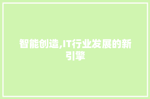 智能创造,IT行业发展的新引擎