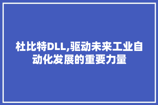 杜比特DLL,驱动未来工业自动化发展的重要力量