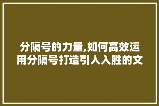 分隔号的力量,如何高效运用分隔号打造引人入胜的文章 友链在线