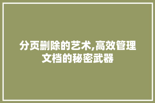 分页删除的艺术,高效管理文档的秘密武器