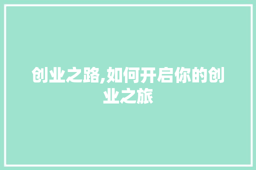 创业之路,如何开启你的创业之旅 友链在线