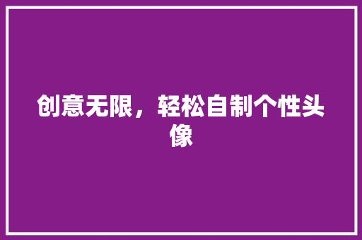 创意无限，轻松自制个性头像 服务器/数据库