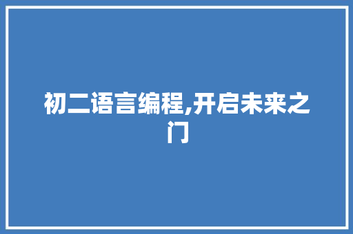 初二语言编程,开启未来之门