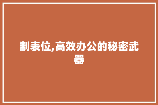 制表位,高效办公的秘密武器