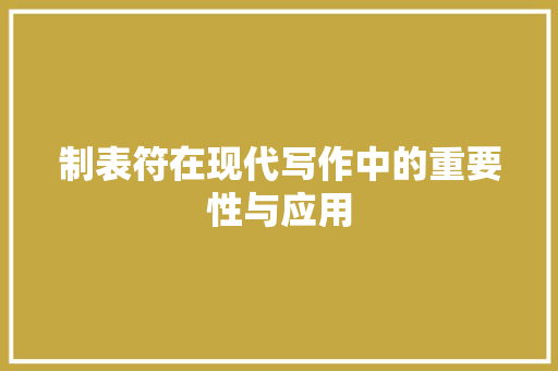 制表符在现代写作中的重要性与应用