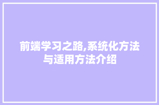 前端学习之路,系统化方法与适用方法介绍 友链在线