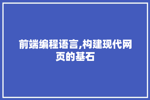 前端编程语言,构建现代网页的基石 服务器/数据库