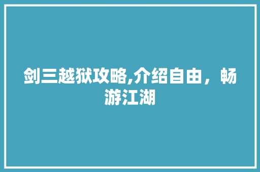 剑三越狱攻略,介绍自由，畅游江湖 Web前端