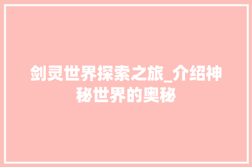 剑灵世界探索之旅_介绍神秘世界的奥秘 服务器/数据库