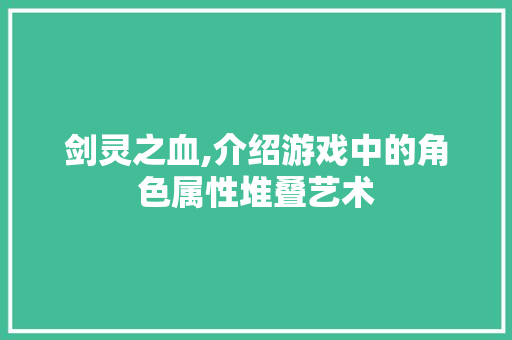 剑灵之血,介绍游戏中的角色属性堆叠艺术