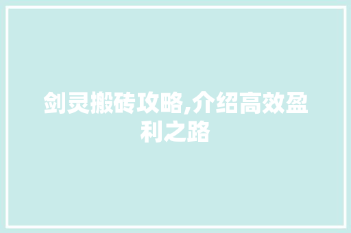 剑灵搬砖攻略,介绍高效盈利之路