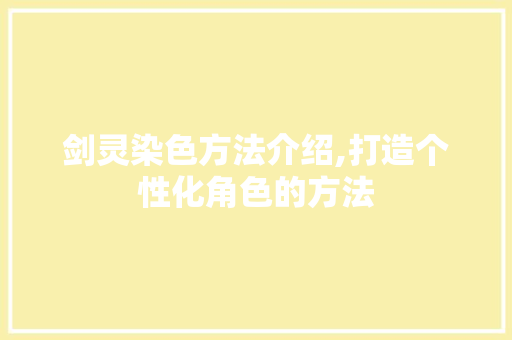 剑灵染色方法介绍,打造个性化角色的方法 建站教程
