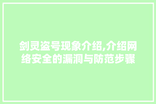 剑灵盗号现象介绍,介绍网络安全的漏洞与防范步骤 WordPress教程