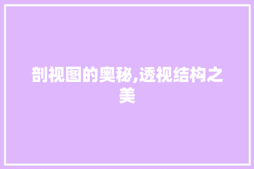剖视图的奥秘,透视结构之美 WordPress教程