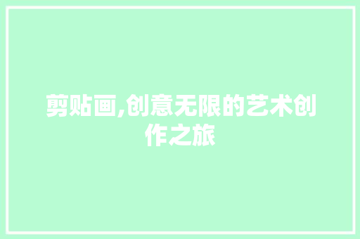 剪贴画,创意无限的艺术创作之旅 服务器/数据库