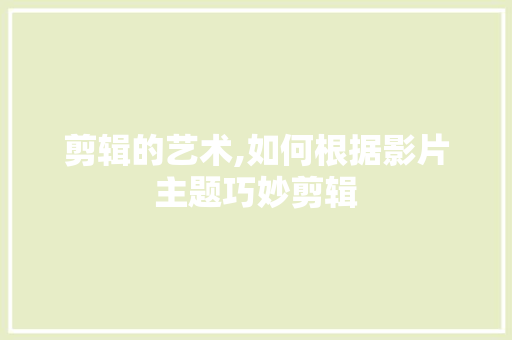 剪辑的艺术,如何根据影片主题巧妙剪辑 服务器/数据库