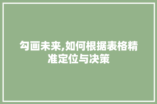 勾画未来,如何根据表格精准定位与决策