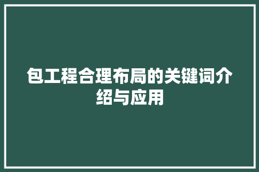 包工程合理布局的关键词介绍与应用