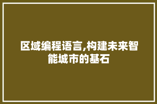 区域编程语言,构建未来智能城市的基石 建站教程