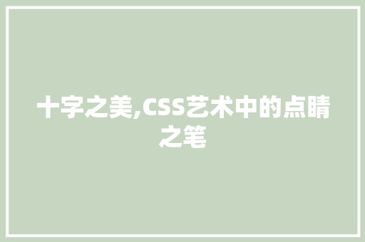 十字之美,CSS艺术中的点睛之笔 服务器/数据库