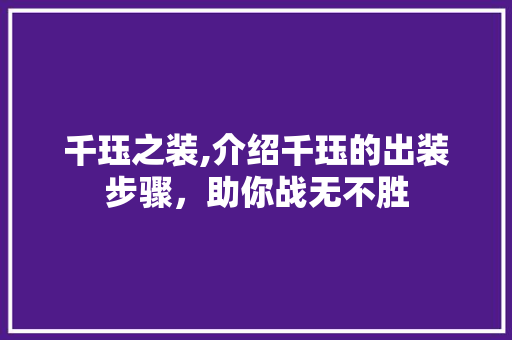 千珏之装,介绍千珏的出装步骤，助你战无不胜 WordPress教程